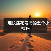 延长插花寿命的五个小技巧(图2) 延长插花寿命的五个小技巧(图2)