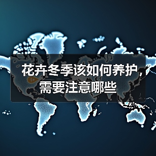 花卉冬季该如何养护,需要注意哪些(图4) 花卉冬季该如何养护,需要注意哪些(图4)