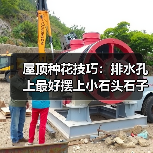 屋顶种花技巧:排水孔上最好摆上小石头石子(图4) 屋顶种花技巧:排水孔上最好摆上小石头石子(图4)