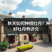 秋天如何种植牡丹?种好牡丹有讲究(图1) 秋天如何种植牡丹?种好牡丹有讲究(图1)