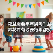 花盆需要年年换吗?盆养花卉有必要每年都换盆吗?(图4) 花盆需要年年换吗?盆养花卉有必要每年都换盆吗?(图4)