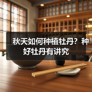 秋天如何种植牡丹?种好牡丹有讲究(图3) 秋天如何种植牡丹?种好牡丹有讲究(图3)