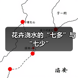 花卉浇水的“七多”与“七少”（图1）