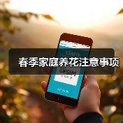 春季家庭养花注意事项（图3）