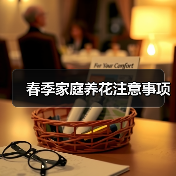 春季家庭养花注意事项（图2）
