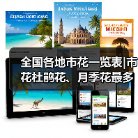 全国各地市花一览表|市花杜鹃花、月季花最多(图2) 全国各地市花一览表|市花杜鹃花、月季花最多(图2)