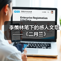 季羡林笔下的感人文章——《二月兰》(图1) 季羡林笔下的感人文章——《二月兰》(图1)
