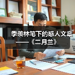 季羡林笔下的感人文章——《二月兰》(图3) 季羡林笔下的感人文章——《二月兰》(图3)