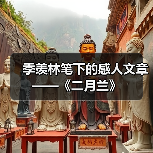 季羡林笔下的感人文章——《二月兰》(图4) 季羡林笔下的感人文章——《二月兰》(图4)