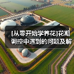 [从零开始学养花]花期调控中遇到的问题及解决办法（图4）