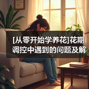 [从零开始学养花]花期调控中遇到的问题及解决办法（图3）