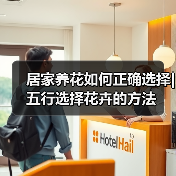 居家养花如何正确选择|五行选择花卉的方法(图2) 居家养花如何正确选择|五行选择花卉的方法(图2)