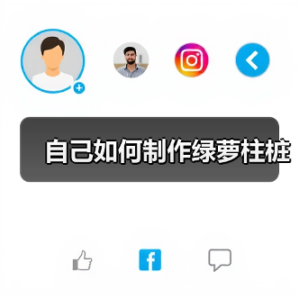 自己如何制作绿萝柱桩(图4) 自己如何制作绿萝柱桩(图4)