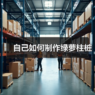 自己如何制作绿萝柱桩(图3) 自己如何制作绿萝柱桩(图3)