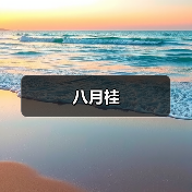 八月桂(图3) 八月桂(图3)