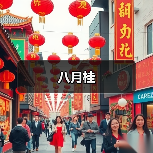 八月桂(图1) 八月桂(图1)