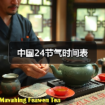 中国24节气时间表(图2) 中国24节气时间表(图2)