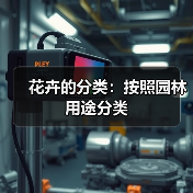 花卉的分类:按照园林用途分类(图4) 花卉的分类:按照园林用途分类(图4)