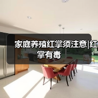 家庭养殖红掌须注意|红掌有毒(图4) 家庭养殖红掌须注意|红掌有毒(图4)