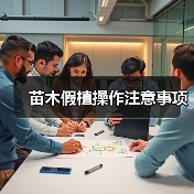 苗木假植操作注意事项(图1) 苗木假植操作注意事项(图1)