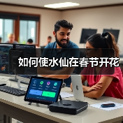 如何使水仙在春节开花(图1) 如何使水仙在春节开花(图1)