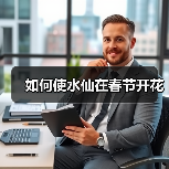 如何使水仙在春节开花(图2) 如何使水仙在春节开花(图2)