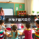 水栒子图片简介(图4) 水栒子图片简介(图4)