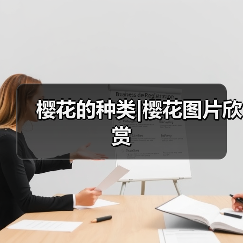 樱花的种类|樱花图片欣赏（图3）