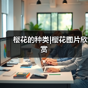 樱花的种类|樱花图片欣赏（图2）