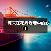 锯末在花卉栽培中的妙用（图4）