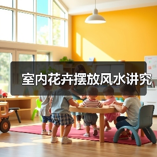 室内花卉摆放风水讲究(图4) 室内花卉摆放风水讲究(图4)