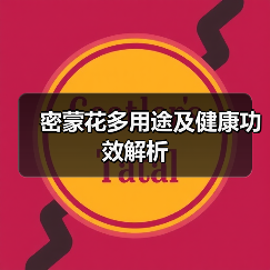 密蒙花多用途及健康功效解析（图3）