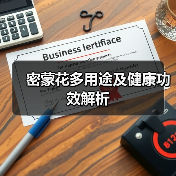 密蒙花多用途及健康功效解析（图1）