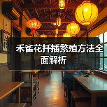 禾雀花扦插繁殖方法全面解析(图3) 禾雀花扦插繁殖方法全面解析(图3)