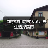 花茶饮用功效大全：养生选择指南（图3）