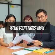 家居花卉摆放要领（图1）