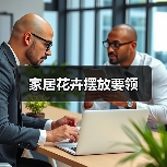 家居花卉摆放要领（图4）