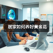居家如何养好黄金葛(图2) 居家如何养好黄金葛(图2)
