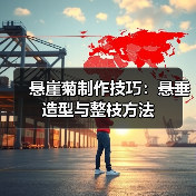 悬崖菊制作技巧:悬垂造型与整枝方法(图3) 悬崖菊制作技巧:悬垂造型与整枝方法(图3)