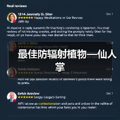 最佳防辐射植物—仙人掌（图2）
