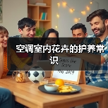 空调室内花卉的护养常识（图2）
