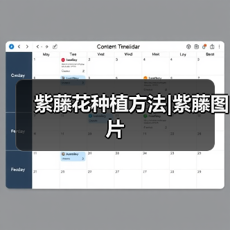 紫藤花种植方法|紫藤图片(图1) 紫藤花种植方法|紫藤图片(图1)