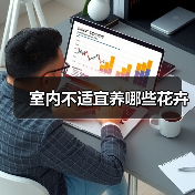 室内不适宜养哪些花卉(图1) 室内不适宜养哪些花卉(图1)