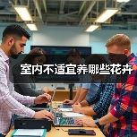 室内不适宜养哪些花卉(图3) 室内不适宜养哪些花卉(图3)