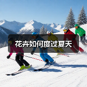 花卉如何度过夏天(图3) 花卉如何度过夏天(图3)
