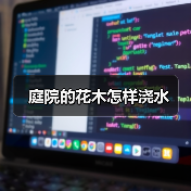 庭院的花木怎样浇水(图1) 庭院的花木怎样浇水(图1)