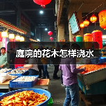 庭院的花木怎样浇水(图2) 庭院的花木怎样浇水(图2)