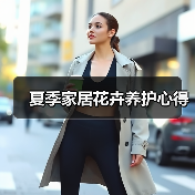 夏季家居花卉养护心得（图1）