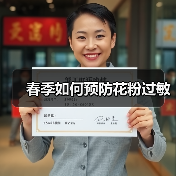 春季如何预防花粉过敏(图2) 春季如何预防花粉过敏(图2)