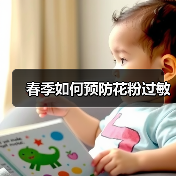 春季如何预防花粉过敏(图4) 春季如何预防花粉过敏(图4)